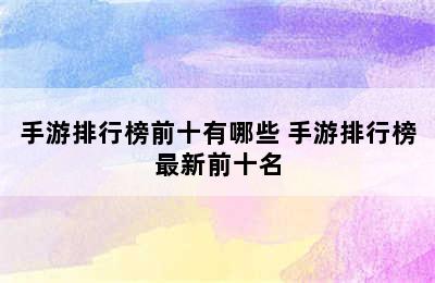 手游排行榜前十有哪些 手游排行榜最新前十名